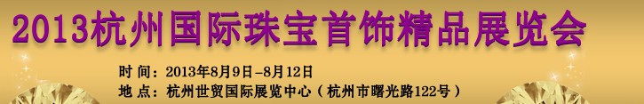 2013第十屆杭州國際珠寶首飾展覽會