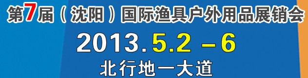 2013第7屆（沈陽(yáng)）國(guó)際漁具戶(hù)外用品展銷(xiāo)會(huì)