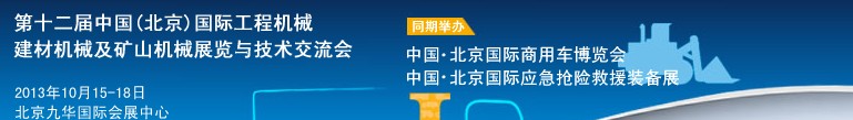 2013第十二屆中國(北京)國際工程機械、建材機械及礦山機械展覽與技術(shù)交流會