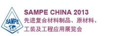 SAMPE 中國(guó)2013先進(jìn)復(fù)合材料制品、原材料、工裝及工程應(yīng)用展覽會(huì)