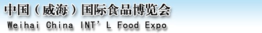 2013第四屆中國.威海國際食品博覽會(huì)