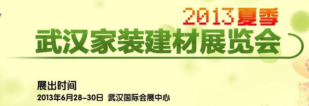 2013第44屆武漢家裝（建材）展覽會(huì)