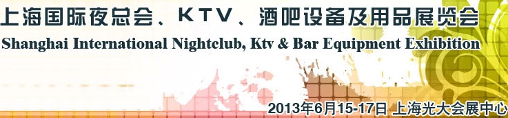 2013上海國際夜總會、Ktv、酒吧設備及用品展覽會