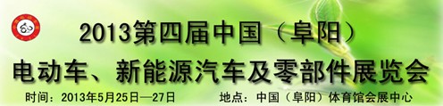 2013第四屆中國安徽（阜陽）電動車、新能源汽車及電動車配件展覽會