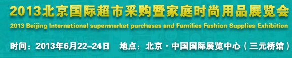 2013北京超市設施、超市商品暨時尚用品展覽會