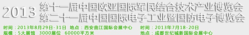 2013第十一屆中國歐亞國際軍民結(jié)合技術(shù)產(chǎn)業(yè)博覽會(huì)