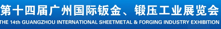 2013第十四屆廣州國際鈑金、鍛壓工業(yè)展覽會