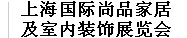 2013上海國(guó)際尚品家居及室內(nèi)裝飾展覽會(huì)