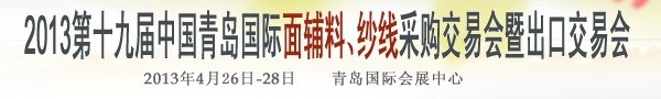 2013第十九屆中國青島國際面輔料、紗線采購交易會