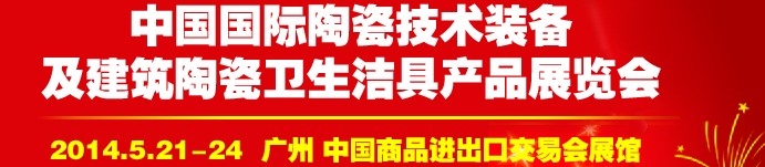 2014第二十七屆中國國際陶瓷技術裝備及建筑陶瓷衛(wèi)生潔具產(chǎn)品展覽會