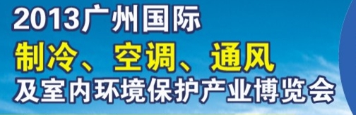 2013廣州國際制冷、空調(diào)及通風設備展覽會