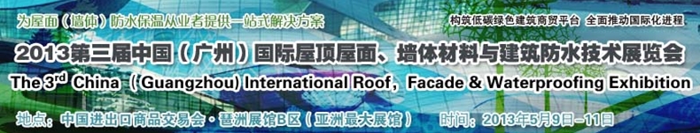 2013第三屆中國（廣州）國際屋頂屋面、墻體材料與建筑防水技術展覽會