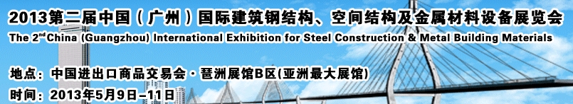 2013第二屆中國（廣州）國際建筑鋼結(jié)構(gòu)、空間結(jié)構(gòu)及金屬材料設(shè)備展覽會(huì)