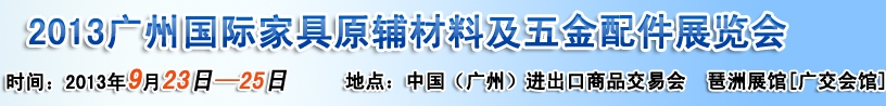 2013廣州國際家具原輔材料及五金配件展覽會