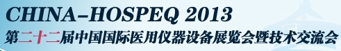 2013第二十二屆中國(guó)國(guó)際醫(yī)用儀器設(shè)備展覽會(huì)暨技術(shù)交流會(huì)