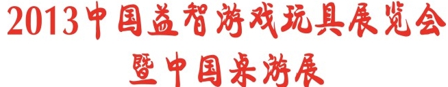 2013年第二屆上海國(guó)際桌游文化產(chǎn)業(yè)展覽會(huì)