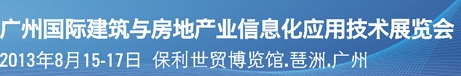 2013廣州國(guó)際建筑與房地產(chǎn)業(yè)信息化應(yīng)用技術(shù)展覽會(huì)