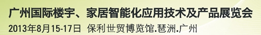 2013廣州國(guó)際樓宇、家居智能化應(yīng)用技術(shù)及產(chǎn)品展覽會(huì)