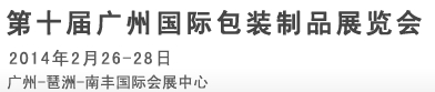 2014第十屆廣州國(guó)際包裝盒制品展覽會(huì)