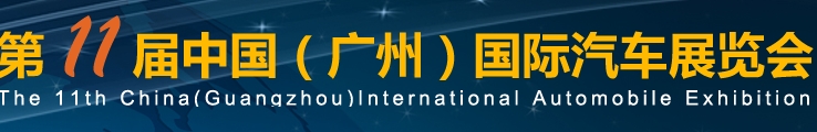 2013第十一屆中國(guó)廣州國(guó)際汽車(chē)展覽會(huì)