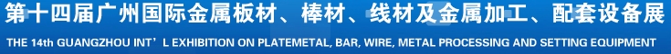 2014第十五屆廣州國際金屬板材、管材、棒材、線材及金屬加工、配套設備展覽會