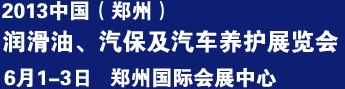 2013中國潤滑油、輪胎及汽保設(shè)備展覽會中國（鄭州）潤滑油、輪胎及汽保設(shè)備展覽會