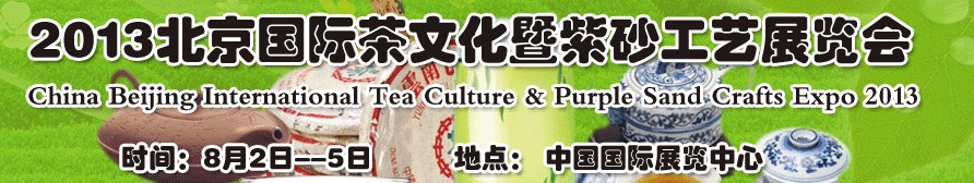 2013北京茶文化博覽會(huì)暨紫砂工藝展覽會(huì)