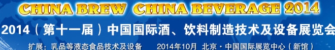 2014第十一屆中國國際啤酒、飲料制造技術(shù)及設(shè)備展覽會