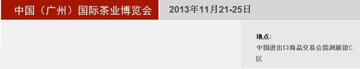 2013秋季中國（廣州）國際茶業(yè)博覽會(huì)