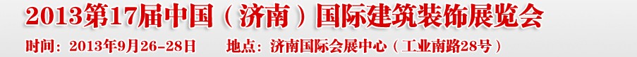 2013第十七屆中國（濟南）國際建筑裝飾博覽會