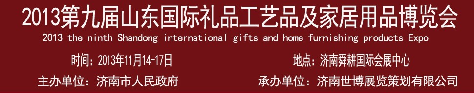 2013第九屆山東國際禮品、工藝品及家居用品博覽會