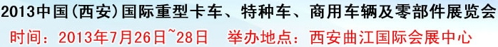 2013中國(西安)國際重型卡車、特種車、商用車輛及零部件展覽會