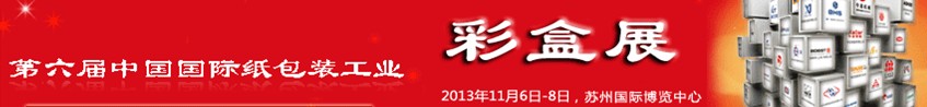 2013第六屆中國國際紙包裝工業(yè)瓦楞紙箱包裝印刷展覽會