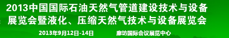 2013第八屆中國國際石油天然氣管道建設(shè)技術(shù)與設(shè)備展覽會暨液化、壓縮天然氣技術(shù)與設(shè)備展覽會