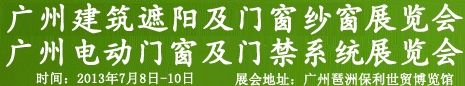 2013廣州遮陽(yáng)技術(shù)與建筑節(jié)能博覽會(huì)門(mén)及門(mén)禁系統(tǒng)展覽會(huì)