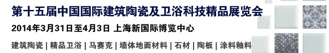 2014第十五屆中國（上海）國際建筑陶瓷及衛(wèi)浴科技精品展覽會