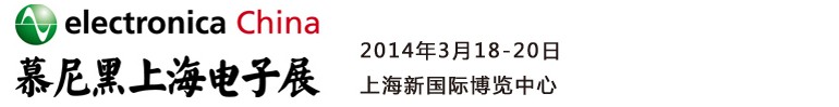 2014慕尼黑上海電子展<br>第十二屆中國國際電子元器件、組件博覽會<br>中國國際電子生產(chǎn)設(shè)備博覽會慕尼黑電子展