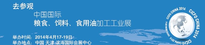 2014中國國際糧食、飼料、食用油加工工業(yè)展覽會