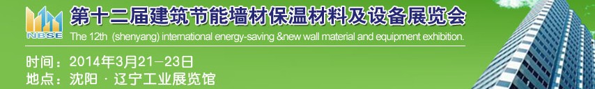 2014中國第十二屆建筑節(jié)能墻材保溫材料及設備展覽會