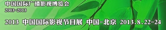 2013中國(guó)國(guó)際影視節(jié)目展