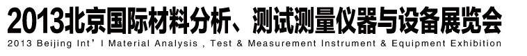 2013北京國(guó)際材料分析、測(cè)試測(cè)量?jī)x器與設(shè)備展覽會(huì)