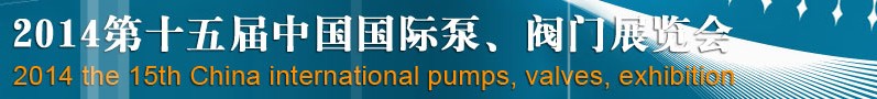 2014第十五屆中國國際泵、閥門博覽會