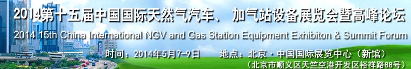 2014第十五屆中國國際天然氣汽車、加氣站設(shè)備展覽會暨高峰論壇