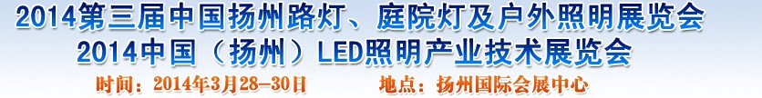 2014中國(guó)（揚(yáng)州）國(guó)際路燈、庭院燈戶外照明展覽會(huì)