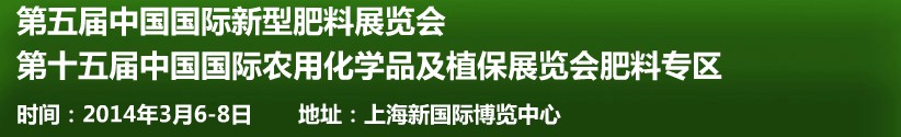 2014第五屆中國國際新型肥料展覽會與第十五屆中國國際農用化學品及植保展覽會