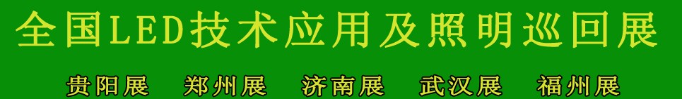 2013第四屆中國(貴陽)國際照明及LED展覽會