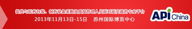 2013第71屆中國國際醫(yī)藥原料藥、中間體、包裝、設(shè)備交易會(huì)