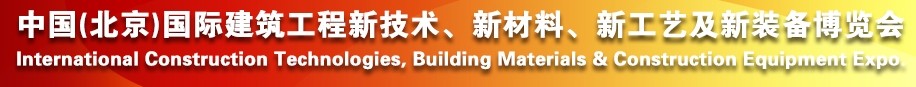 2014中國（北京）國際建筑工程新技術(shù)、新工藝、新材料產(chǎn)品及新裝備博覽會