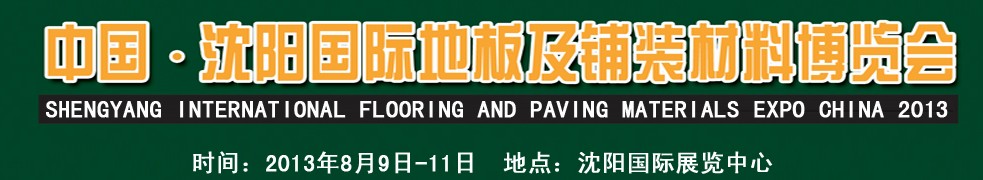 2013中國(guó)（沈陽(yáng)）國(guó)際地板及鋪裝材料博覽會(huì)