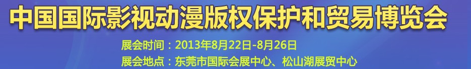 2013第五屆國際動(dòng)漫版權(quán)保護(hù)和貿(mào)易博覽會東莞國際動(dòng)漫版權(quán)保護(hù)和貿(mào)易博覽會